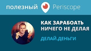 Как не делать ничего и зарабатывать / Делай Деньги