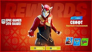 БЕСПЛАТНЫЕ НАГРАДЫ НА КИТАЙСКИЙ НОВЫЙ ГОД ФОРТНАЙТ! БАНЯТ ЗА IKONIK ФОРТНАЙТ? УДАЛЯЮТ АЙДОЛ ФОРТНАЙТ