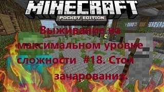 Minecraft PE. Выживание на максимальном уровне сложности #18. Стол зачарования.