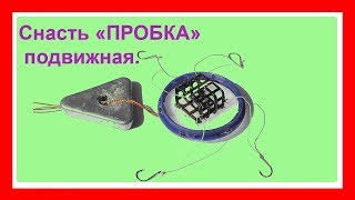 Снасть "ПРОБКА" подвижная. Схема изготовления. Рыбалка. Подводная съемка. Fishing .Самоделки.