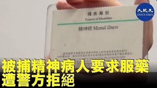 一名元旦被拘捕的精神病康復者Ａ小姐控訴，拘留期間向3名警員三度要求服藥，並展示「殘疾證」，警員均置之不理，疑對精神上無行為能力者濫權。| #香港大紀元新唐人聯合新聞頻道