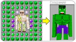 КАК СКРАФТИТЬ ГОЛЕМА ХАЛКА В МАЙНКРАФТ? КАК ПОЛУЧИТЬ СЕКРЕТНЫЕ ПРЕДМЕТЫ В MINECRAFT ЗАЩИТА НУБА