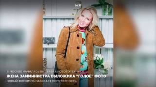 Жена замминистра выложила “голое” фото