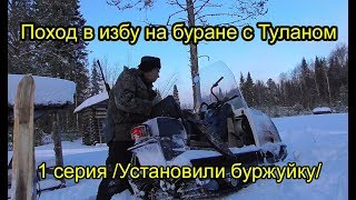 Поход в избу на буране с Туланом. 1 серия /Установили буржуйку/
