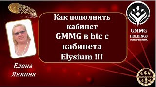 Как пополнить кабинет #GMMG #btc с кабинета #Elysium