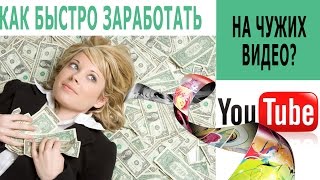 Как ЗАРАБОТАТЬ НА ВИДЕО деньги? На просмотре ЧУЖИХ видео в интернете на ютубе