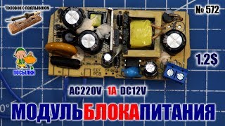 Модуль блока питания от сети 220В и выходом на 12В и 1А