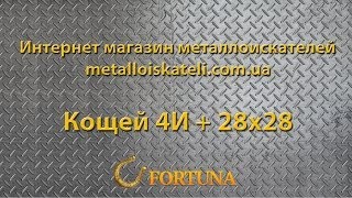 Тесты металлоискателя Кощей 4И с катушкой 28 см.