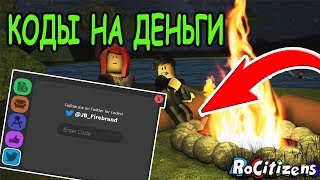 КОДЫ НА ДЕНЬГИ РОСИТИЗЕНС 2019 РЕАЛЬНАЯ ЖИЗНЬ В РОБЛОКС Code RoCitizens Roblox