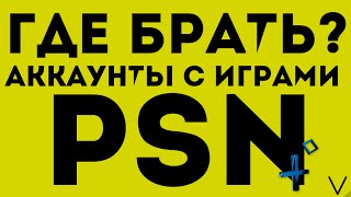 ГДЕ БРАТЬ АККАУНТЫ С ИГРАМИ PSN 3/4?