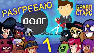 ? РАЗГРЕБАЮ ДОЛГИ 1 - БРАВЛ СТАРС ? Эмулятор андроида BlueStacks 4 ? Brawl Stars СТРИМ #1