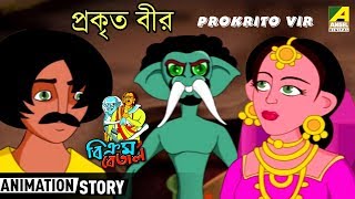 Prokrito Bir | Vikram Betal Cartoon Story | Bangla Cartoon Video