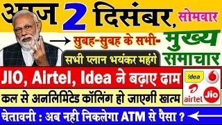 Today Breaking News ! आज 2 दिसम्बर 2019 के मुख्य समाचार, PM Modi news, GST, sbi, petrol, gas, Jio