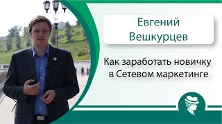 Как заработать новичку в Сетевом маркетинге