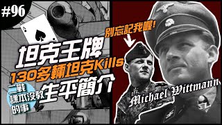《二戰課本沒教的事》EP.96 ► ?坦克王牌米歇爾‧魏特曼? 130多輛盟軍坦克擊殺，152具反戰車砲摧毀！三十歲的年輕生命卻有如此傳奇的成就！