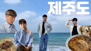 제주도 가서 놀고 먹고만 왔어요 | 스주비 | 제주도 VLOG | Jeju | 브이로그 | 제주도 동쪽 | 성산일출봉 | 온더스톤 | 여배우들