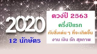 ดูดวงปี 2563 ครึ่งปีแรก ปีชวด สิ่งเด่นๆที่จะเกิดขึ้น | ควบคุมจัดการปัญหาทุกเรื่องได้ดี