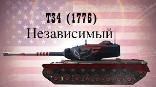WoT Blitz: Обзор ТТ T34 (1776) | Независимый