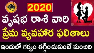 వృషభ రాశి వారి ప్రేమ వ్యవహార ఫలితాలు | Vrushabha Rasi Love Life Telugu | Vrushabha Rasi 2020|Telugu