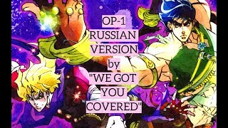 Невероятные приключения ДжоДжо Op-1 Кавер на русском | JoJo’s Bizarre Adventure Op-1 Russian cover