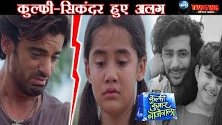 KULFI KUMAR BAJEWALA: सिकंदर ने तोड़ा कुल्फी से रिश्ता, इस तरह सामने आया असली चेहरा | Big Twist
