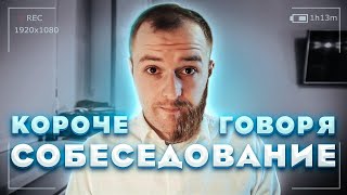Короче говоря, собеседование