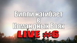 Стрим "Билли нагибает в КБ онлайн" #6 + БОНУС КОД БТ-СВ | World of Tanks