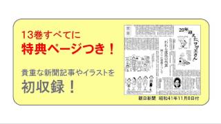 『よりぬきサザエさん』  解説動画 （朝日新聞出版）