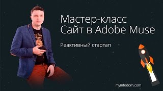 Мастер класс по выполнению заказа на сайт в Adobe Muse. #Видео 1