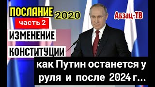 Послание Путина 2020. Разбор 2. ИЗМЕНЕНИЕ КОНСТИТУЦИИ. Путин ОСТАЕТСЯ У РУЛЯ и после 2024!