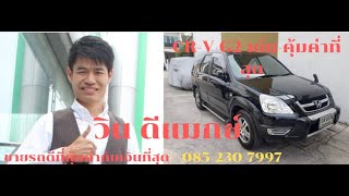 Review  รีวิวที่สุดของรถมือสอง  honda cr-v g2 ปี 2002 รุ่น 2.0E  รถบ้าน รถ suv สุดปัง ทำไมถึงดัง
