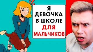 Я девочка в школе для мальчиков ! – Реакция