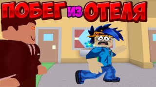 ПОБЕГ ИЗ ОТЕЛЯ?! МЕНЕДЖЕР ХОЧЕТ МЕНЯ УБИТЬ!!? РОБЛОКС ESCAPE OBBY