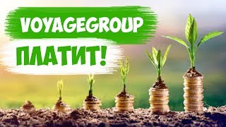 VOYAGEGROUP.CC НОВЫЙ ХАЙП ПРОЕКТ С КОРОТКИМИ ПЛАНАМИ ПЛАТИТ!