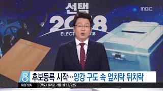 후보등록 시작   양강 구도 속 엎치락 뒤치락   김찬년