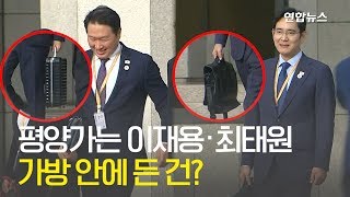 방북 수행단 이재용·최태원…가방 안에 든 건?  / 연합뉴스 (Yonhapnews)