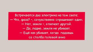 РАЗГОВОР ЭЛЕКТРИКОВ НА ТОМ СВЕТЕ ● Канал смешных анекдотов