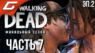 THE WALKING DEAD: Final Season ➤ Прохождение Эп.2 #7 ➤ ПОЦЕЛУЙ С ЛУИСОМ