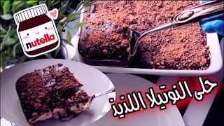 حلى النوتيلا سهل وسريع وبدون فرن رووووعه !!