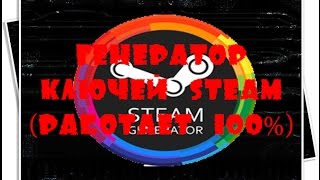 Генератор ключей STEAM (Работает 100%) (Обновлено 2017)