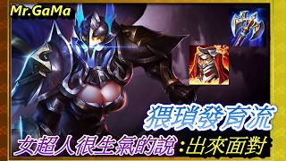 台灣傳說對決/猥瑣發育流 女超人很生氣的說:出來面對 塔拉 /Taiwan Arena of Valor/王者榮耀 程咬金/Mr.GaMa（柑嘛）