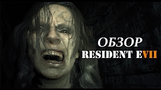 ОБЗОР RESIDENT EVIL 7