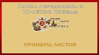 Папка передвижка 70 лет победы. Примеры листов