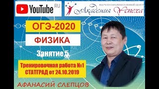 ОГЭ-2020. Физика. Разбор тренировочной работы №1 СТАТГРАД (9 класс) от 24 октября 2019 года!