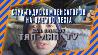 Ищем причину стука гидрокомпенсаторов на деу нексии