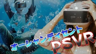 まるで本物のスキューバーダイビング！？PSVRのオーシャンディセントやってみた！