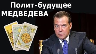 Политическое будущее Дмитрия МЕДВЕДЕВА с 2020 года, после того как Медведев ушел в отставку! Таро