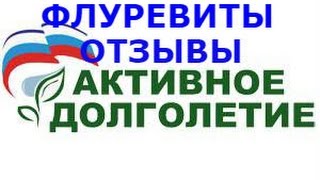 Отзывы о флуревитах.