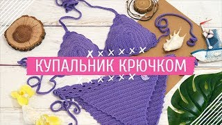 Купальник крючком. Мастер класс.