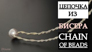КАК СДЕЛАТЬ ЦЕПОЧКУ ИЗ БИСЕРА / HANDMADE CHAIN OF BEADS